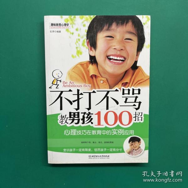 不打不骂教男孩100招