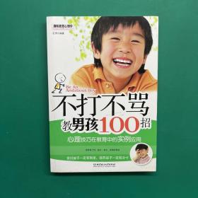 不打不骂教男孩100招