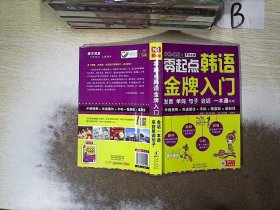 零起点韩语金牌入门：发音、单词、句子、会话一本通