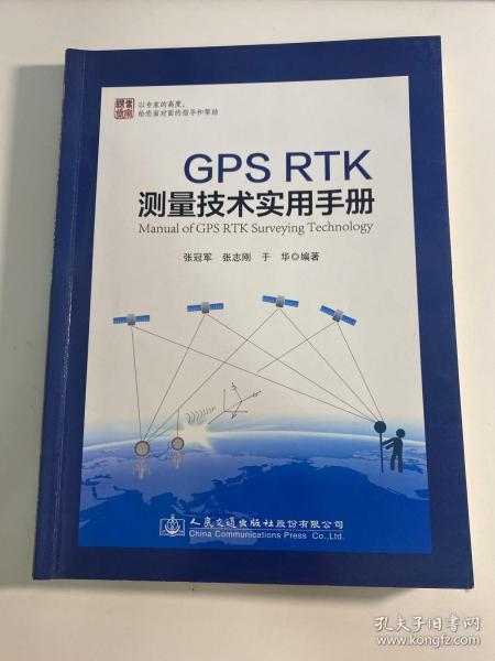 GPS RTK测量技术实用手册