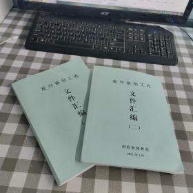 反兴奋剂工作 （一）（二）  2本合售
