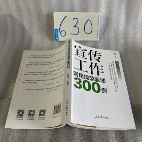 宣传工作常用规范表述300例