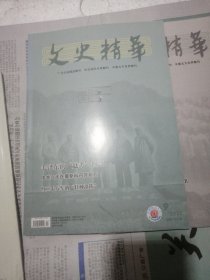 文史精华 2022年7.8.9.10 期