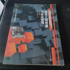 建筑工程质量与安全管理