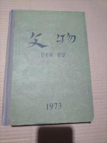 文物 1973年1-12期精装合订本