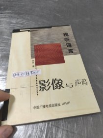 视听语言：影像与声音