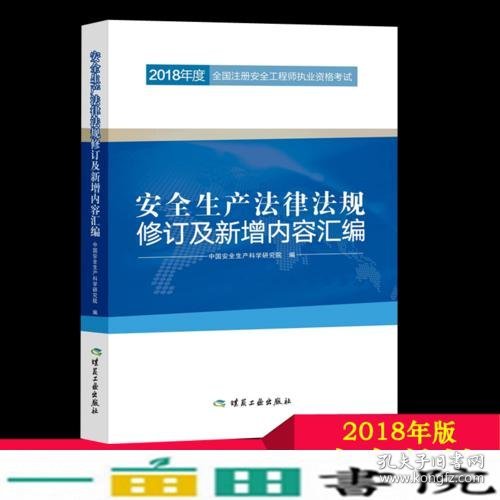 安全生产法律法规修订及新增内容汇编//2018年度全国注册安全工程师执业资格考试官方教材