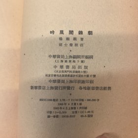 吟风阁杂剧，1963年一版一印2500册
