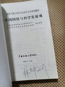 中国国情与科学发展观