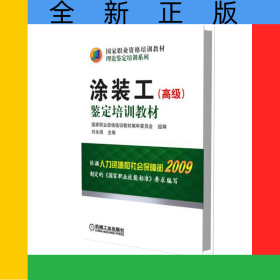 涂裝工<高級>鑒定培訓(xùn)教材(國家職業(yè)資格培訓(xùn)教材)/理論鑒定培訓(xùn)系列
