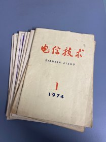 电信技术1974年1-9期