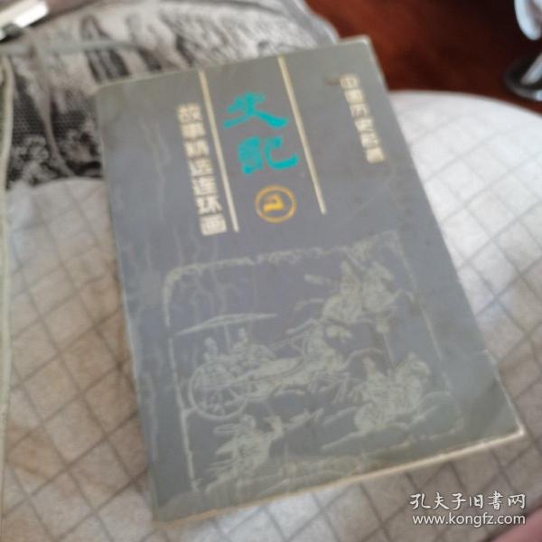 《史记》故事精选连环画：中国历史名著，1990年版本，准确。