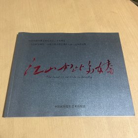 江山如此多娇:纪念中国风景名胜区设立二十五周年“八达岭长城杯中国风景名胜区摄影大展”优秀作品集