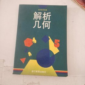 解析几何(高中数学精编)