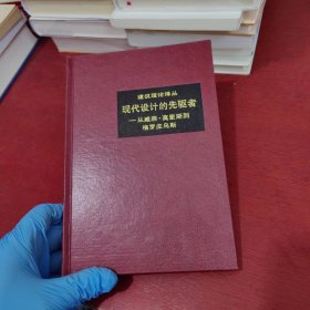 建筑理论译丛现代设计的先驱者从威廉·莫里斯到格罗皮乌斯【内页干净 实物拍摄】