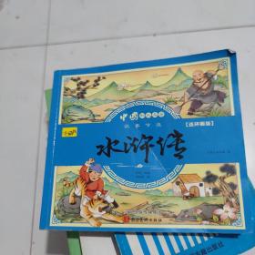 漫画书小学生版全套4册四大名著连环画
水浒传