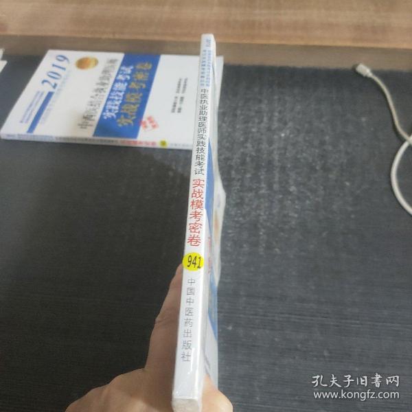 中医执业助理医师实践技能考试实战模考密卷