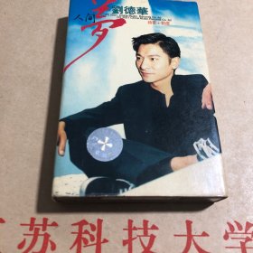 磁带《刘德华.人间梦》