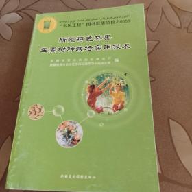 新疆特色林果主要树种栽培实用技术