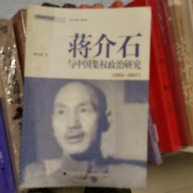 蒋介石与中国集权政治研究（1931-1937）