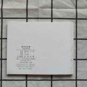 中国民间故事连环画：黄河的故事