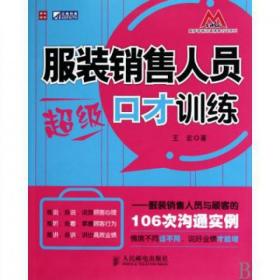 服装销售人员超级口才训练：服装销售人员与顾客的106次沟通实