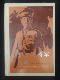 《张学良传略》精装 杨玉芝著 辽宁大学出版社 私藏.书品如图.