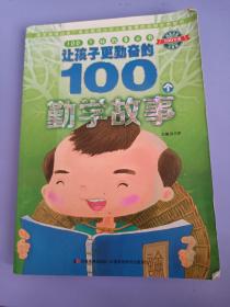 100个好故事丛书：让孩子更勤奋的100个勤学故事