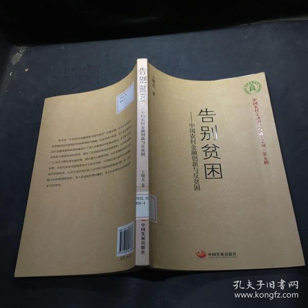 告别贫困：中国农村金融创新与反贫困