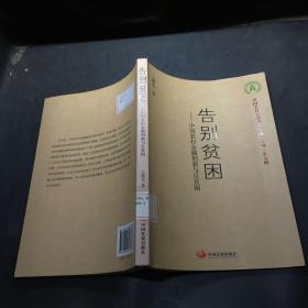 告别贫困：中国农村金融创新与反贫困