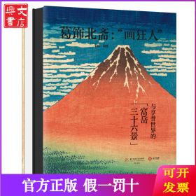 葛饰北斋：“画狂人”与享誉世界的富岳三十六景