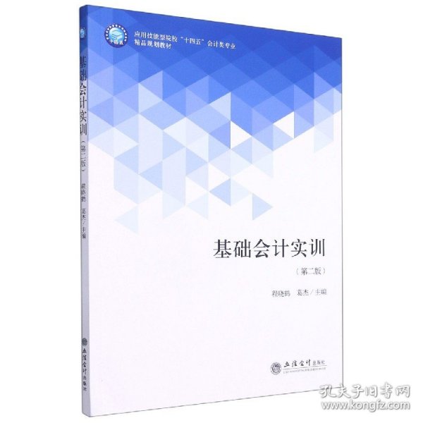 基础会计实训(第2版应用技能型院校十四五会计类专业精品规划教材)