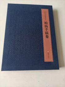 中国现代文学馆馆藏珍品大系：柏杨手稿卷