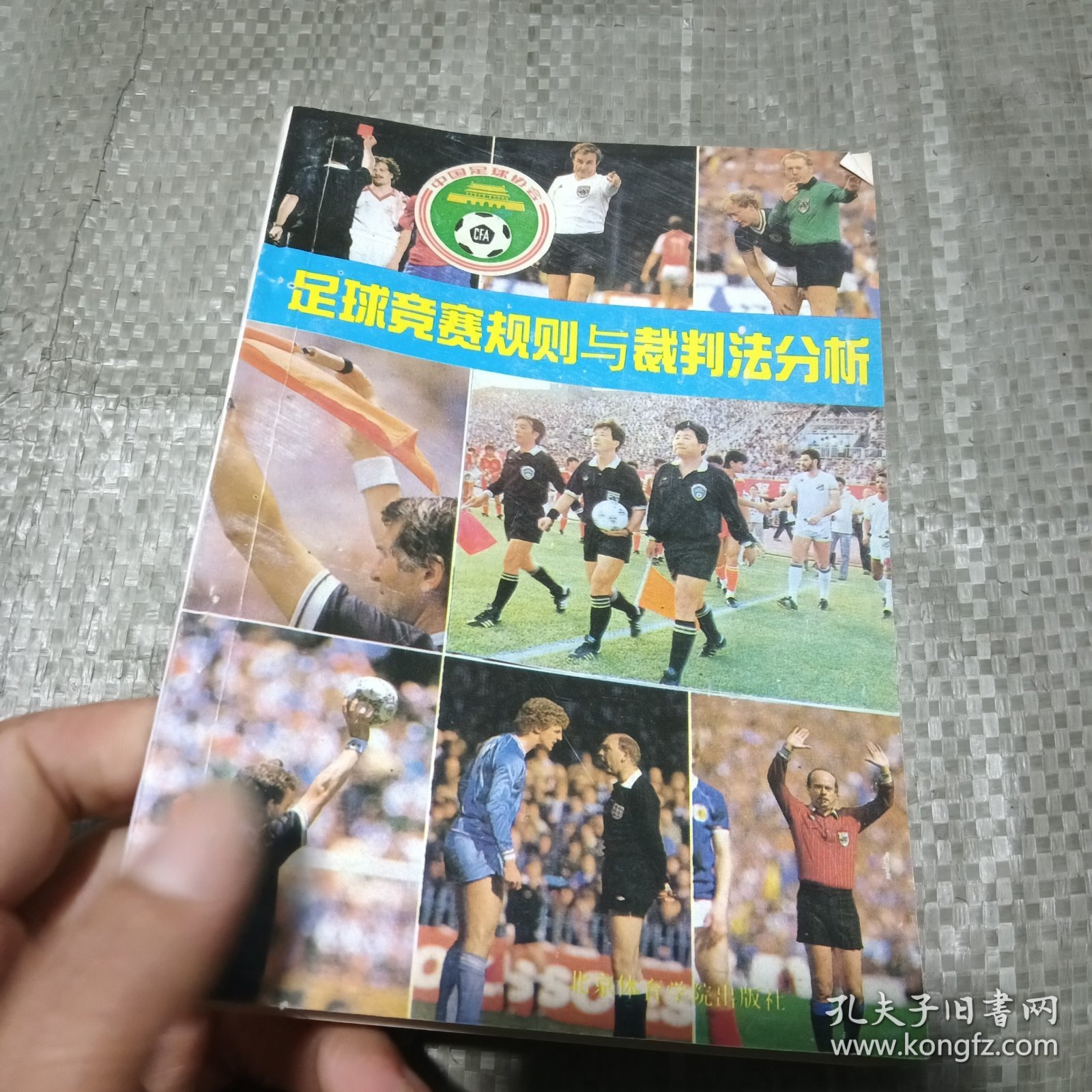 足球竞赛规则与裁判法分析