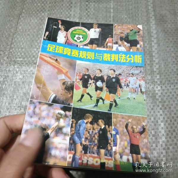 足球竞赛规则与裁判法分析