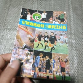 足球竞赛规则与裁判法分析
