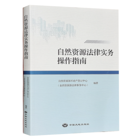 自然资源法律实务操作指南 2021版 中国大地出版社 法律法规书籍