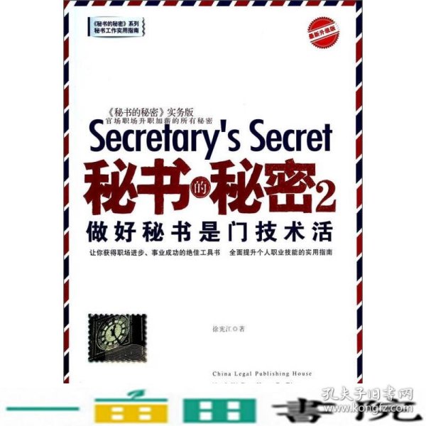 秘书的秘密2：做好秘书是门技术活（最新升级版）