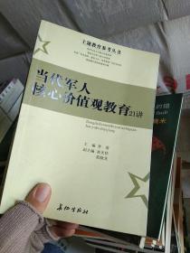 当代军人核心价值观教育21讲，有几页铅笔画线