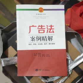 广告法案例精解 : 食品、药品、化妆品、医疗、医疗器械