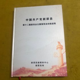 中国共产党新邵县第十二届委员会主要领导活动报道集