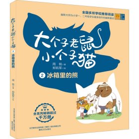 大个子老鼠小个子猫 2 冰箱里的熊 彩色注音版周锐9787531341529春风文艺出版社