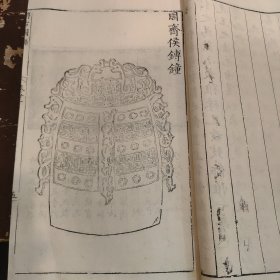 明万历刻乾隆木刻 王黼《亦政堂宣和博古图录》白纸本 卷22一册全 古代钟文铭文，存多付版画，字大如钱，首尾完整（宋代皇室在宣和殿收藏的自商代至唐代的青铜金石器