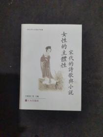 女性的主體性---宋代的詩歌與小說