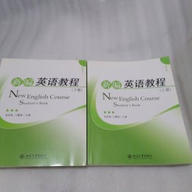新编英语教程（上下册）