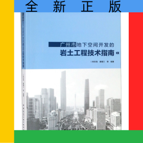 廣州市地下空間開發(fā)的巖土工程技術(shù)指南