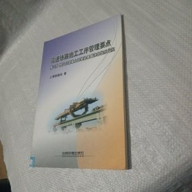 高速铁路施工工序管理要点 第三册 预应力混凝土连续梁悬臂浇筑线形监控