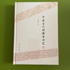 周裕锴阐释学书系：中国古代阐释学研究