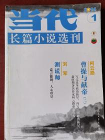 当代长篇小说选刊2014年第1期