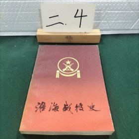 淮海战役史